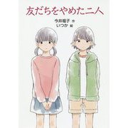 友だちをやめた二人(文研じゅべにーる) [全集叢書]