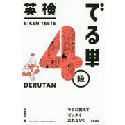 英検でる単 4級 [単行本]