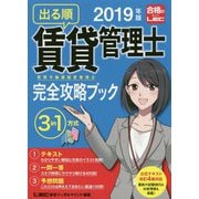 出る順賃貸不動産経営管理士完全攻略ブック〈2019年版〉 [全集叢書]