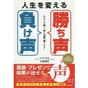 人生を変える「勝ち声」「負け声」-あなたを救う「声の法則」教えます！ [単行本]