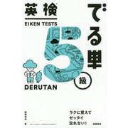 英検でる単 5級 [単行本]