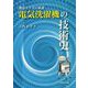 電気洗濯機の技術史-創意と工夫の系譜 [単行本]
