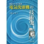 電気洗濯機の技術史-創意と工夫の系譜 [単行本]