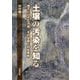 土壌の汚染を知る-地下にひそむ汚染、その全貌と対処戦略 [単行本]