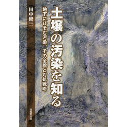 土壌の汚染を知る-地下にひそむ汚染、その全貌と対処戦略 [単行本]