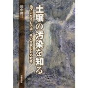 土壌の汚染を知る-地下にひそむ汚染、その全貌と対処戦略 [単行本]