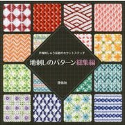 地刺しのパターン 総集編-戸塚刺しゅう伝統のカウントステッチ [単行本]
