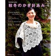 秋冬のかぎ針あみ vol.10 （Let's knit series） [ムック・その他]