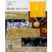 手づくり手帖 Vol.22（2019初秋）-手づくりのあるていねいな暮らし [単行本]