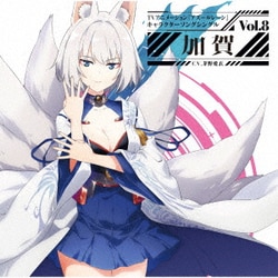 加賀(CV.茅野愛衣)／TVアニメーション『アズールレーン』キャラクターソングシングル Vol.8 加賀