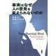 事実はなぜ人の意見を変えられないのか-説得力と影響力の科学 [単行本]
