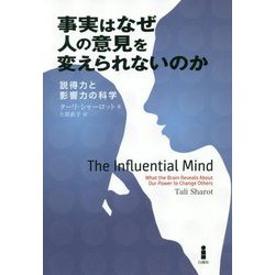 事実はなぜ人の意見を変えられないのか-説得力と影響力の科学 [単行本]