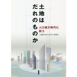 土地はだれのものか-人口減少時代に問う [単行本]