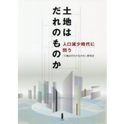 土地はだれのものか-人口減少時代に問う [単行本]