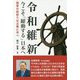令和維新―今こそ「躍動する」日本へ [単行本]
