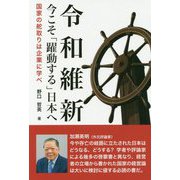 令和維新―今こそ「躍動する」日本へ [単行本]