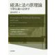 経済と法の原理論-宇野弘蔵の法律学 [単行本]