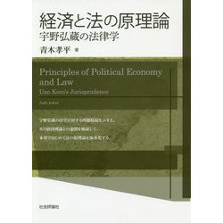経済と法の原理論-宇野弘蔵の法律学 [単行本]