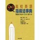 Q＆A高校英語指導法事典-現場の悩み133に答える [事典辞典]