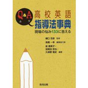Q＆A高校英語指導法事典-現場の悩み133に答える [事典辞典]