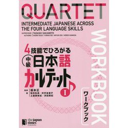 4技能でひろがる中級日本語カルテット〈1〉ワークブック [単行本]