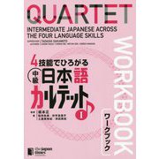 4技能でひろがる中級日本語カルテット〈1〉ワークブック [単行本]