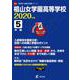 椙山女学園高等学校 2020年度 [全集叢書]