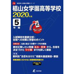 椙山女学園高等学校 2020年度 [全集叢書]