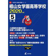 椙山女学園高等学校 2020年度 [全集叢書]