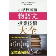 小学校国語 物語文の授業技術大全 [単行本]