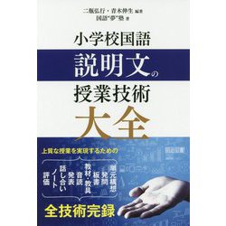 小学校国語 説明文の授業技術大全 [単行本]