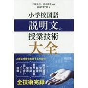 小学校国語 説明文の授業技術大全 [単行本]