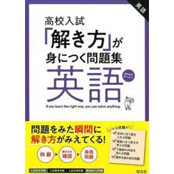 高校入試「解き方」が身につく問題集英語 [全集叢書]