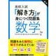 高校入試「解き方」が身につく問題集数学 [全集叢書]