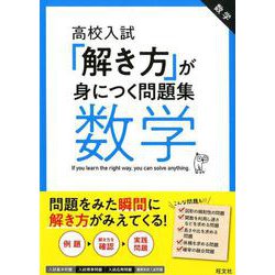 高校入試「解き方」が身につく問題集数学 [全集叢書]
