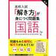 高校入試「解き方」が身につく問題集国語 [全集叢書]
