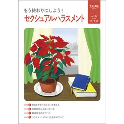 女も男も No.132 [単行本]