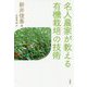 名人農家が教える有機栽培の技術 [単行本]