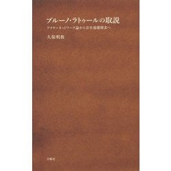 ブルーノ・ラトゥールの取説-アクターネットワーク論から存在様態探求へ（シリーズ〈哲学への扉〉） [単行本]