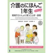 介護のにほんご1年生-現場でさいしょに使うことば・表現 [単行本]