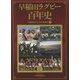 早稲田ラグビー百年史 [単行本]