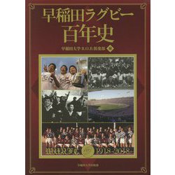 早稲田ラグビー百年史 [単行本]