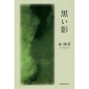 黒い影 [単行本]