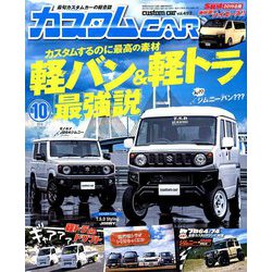 カスタムCAR (カー) 2019年 10月号 [雑誌]