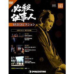 必殺仕事人DVDコレクション 2019年 9/24号 [雑誌]