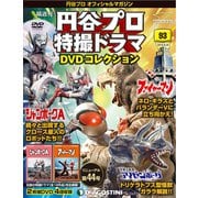 円谷プロ特撮ドラマDVDコレクション 2019年 9/24号（93） [雑誌]