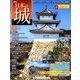 日本の城 改訂版 2019年 9/17号（138） [雑誌]