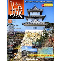 日本の城 改訂版 2019年 9/17号（138） [雑誌]