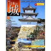 日本の城 改訂版 2019年 9/17号（138） [雑誌]