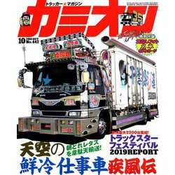 カミオン 2019年 10月号 [雑誌]